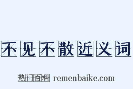 不见不散近义词是什么意思的图片